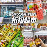 救命🆘比拼夕夕还便宜的进口折扣超市，快冲