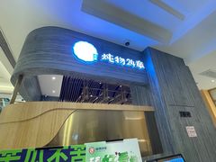 门面-炖物24章·顺时轻养茶(黄龙店)