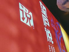 -望庐说·本地菜馆