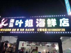 门面-叶姐海鲜(棋子湾店)