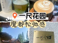 -一尺花园(安和花园店)