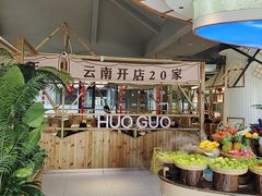 -爱伲牛肉火锅自助(景洪店)