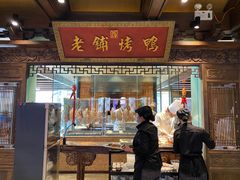 门面-北京老铺烤鸭(老城根店)