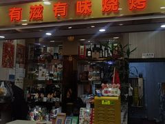 -有滋有味烧烤涮(果园星城C区店)