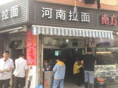 门面-河南拉面(肇周路店)