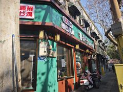 -鲁南仔·滕州炒鸡(经三路店)