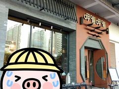 门面-呷哺呷哺 黄金牧场 (盛世天骄店)
