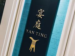 门面-Yan Ting 宴庭中餐厅(上海静安瑞吉酒店)
