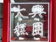 -阮大兴糕团(日月光中心店)