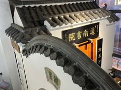 -道南書院·私房菜·早午茶·茶馆