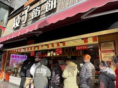 -矮子馅饼(大成路店)