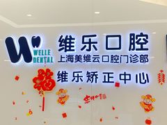 -维乐口腔(美维云门诊陆家嘴店)