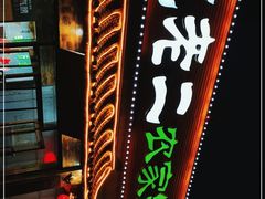 门面-屯老二农家铁锅炖·行业领军者(梅江店)