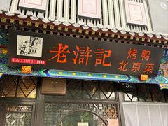 -老浒记烤鸭-北京菜(琉璃厂店)