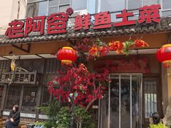 -老阿爸鲜鱼土菜(昆山花桥店)
