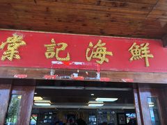 门面-棠记海鲜餐厅(南朗镇店)