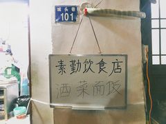 -素勤饮食店(城头巷店)