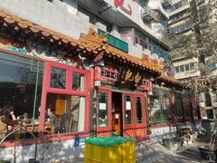 -白记四益轩(枣林前街店)