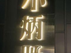 -小炳胜(卓悦中心店)