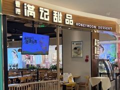 -满记甜品(王府井北京市百货大楼店)