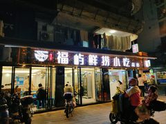 门面-福屿鲜捞小吃·捞化(福屿总店)
