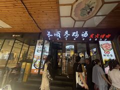 -长顺参鸡汤店(西塔总店)
