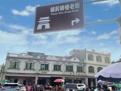 -文昌铺前老街
