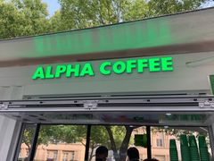 门面-ALPHA COFFEE阿尔法咖啡(虹泉路店)