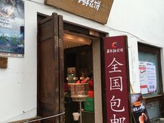 门面-嘉华鲜花饼(束河店)