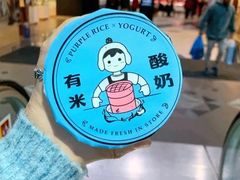 -有米酸奶