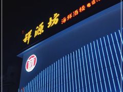 -祥源坊海鲜酒楼(小榄店)