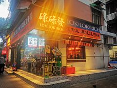 门面-碌碌发·东南亚风味烧烤档(体育西店)