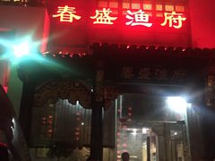 门面-春盛渔府(牛首山店)