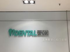 -泰康拜博口腔(松江印象城臻尔店)