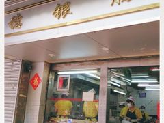 门面-穗银肠粉店(东川路店)