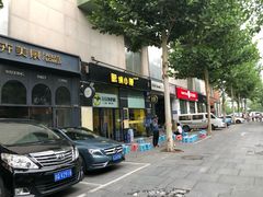 门面-望京小腰(北京总店)