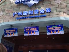 -广州热雪奇迹