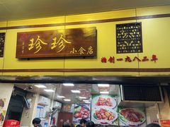-珍珍小食店(西华路店)