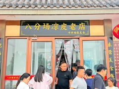 -八分场凉皮老店(正宗)