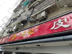 门面-易记皮肚面(明瓦廊店)