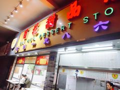 门面-百花传统甜品店(原址店)