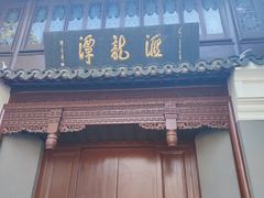 -汇龙潭