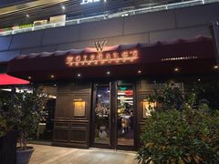 -Wolfgang’s Steakhouse 沃夫冈牛排馆(上海白玉兰广场店)