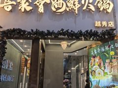 -喜聚薈·花膠雞海鮮火鍋(越秀店)