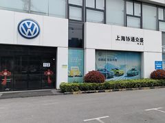 -协通上汽大众(青浦店)