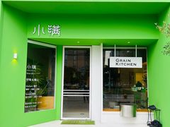 -小满Grainkitchen(滨江商业广场店)