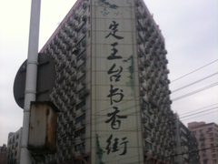 -湖南图书城(芙蓉中路店)