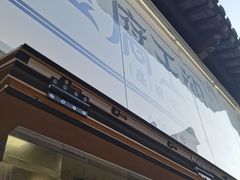 -品腐记·豆腐王朝(老门东总店)