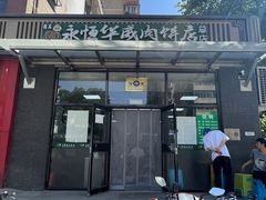 门面-清真永恒华威肉饼(潘家园店)