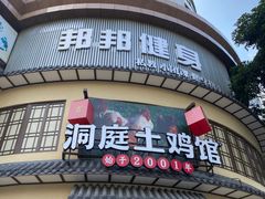 -洞庭土菜馆(天河北总店)